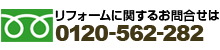 リフォームに関するお問い合せはこちら