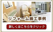 リフォーム施工事例