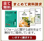 リフォームカタログ請求