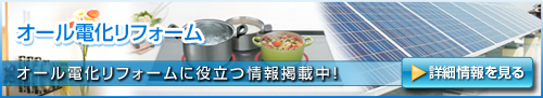 オール電化リフォーム