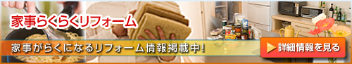 家事らくらくリフォーム