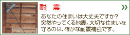 耐震