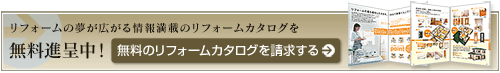カタログの無料請求はこちら