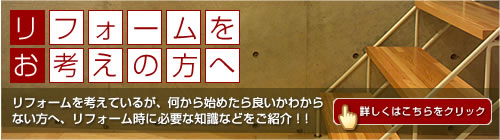 リフォームはこちら